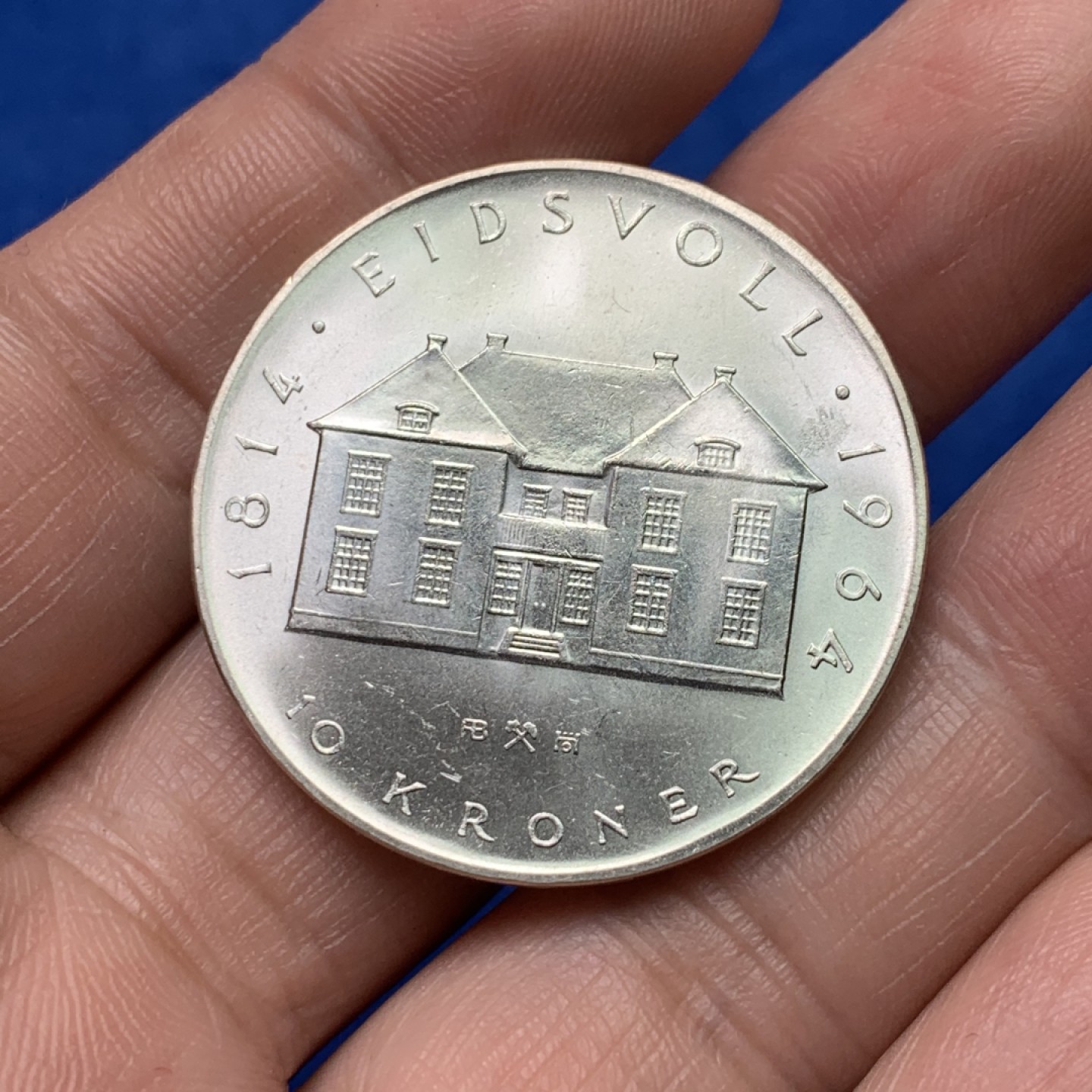 《竞宝斋》三少爷老婆本专场-第156场 (全场包邮) 挪威1964年宪法150周年纪念银币，原光可评级好品相