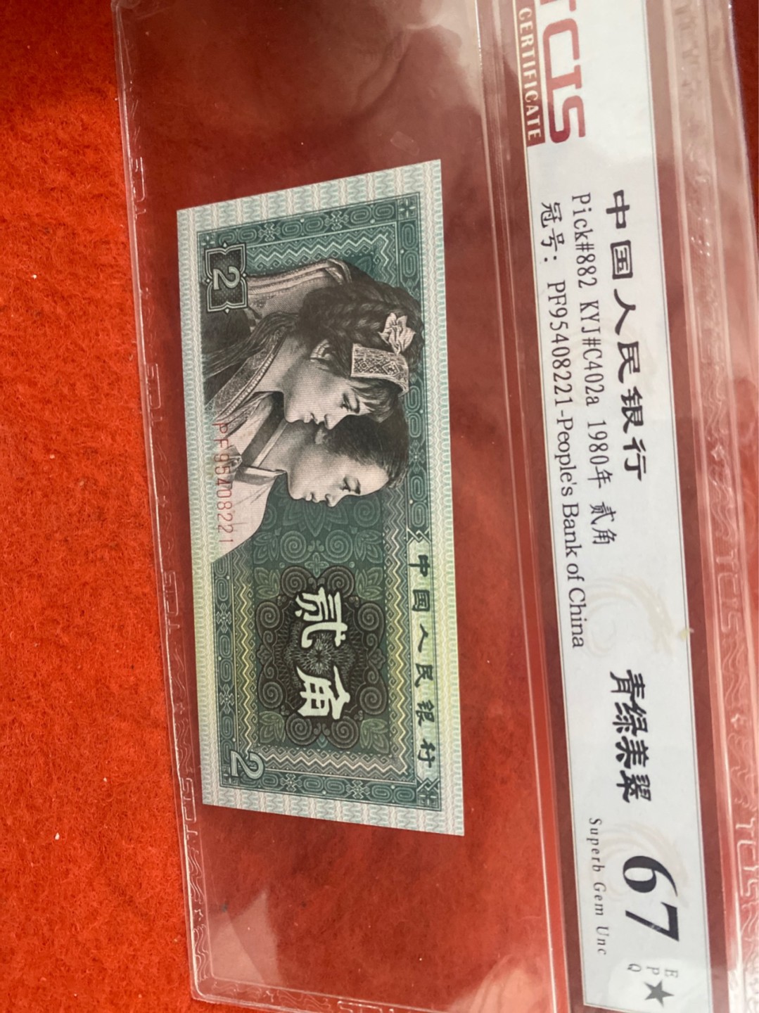 小英拍第678期 8002 青绿美翠一张，靓号天印评级