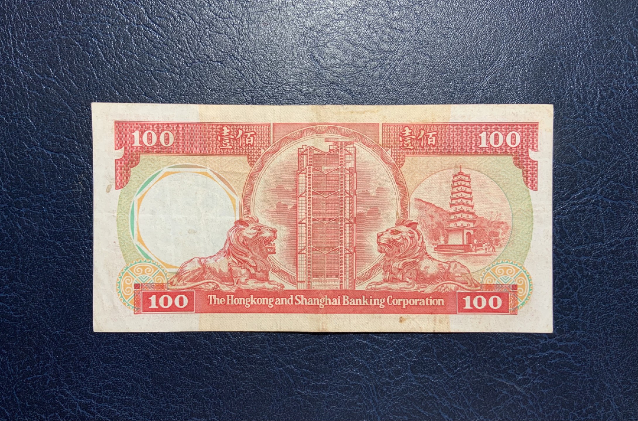 收藏联盟Quantum Auction 第253期拍卖  香港汇丰银行1985年100元 非全新 UNC