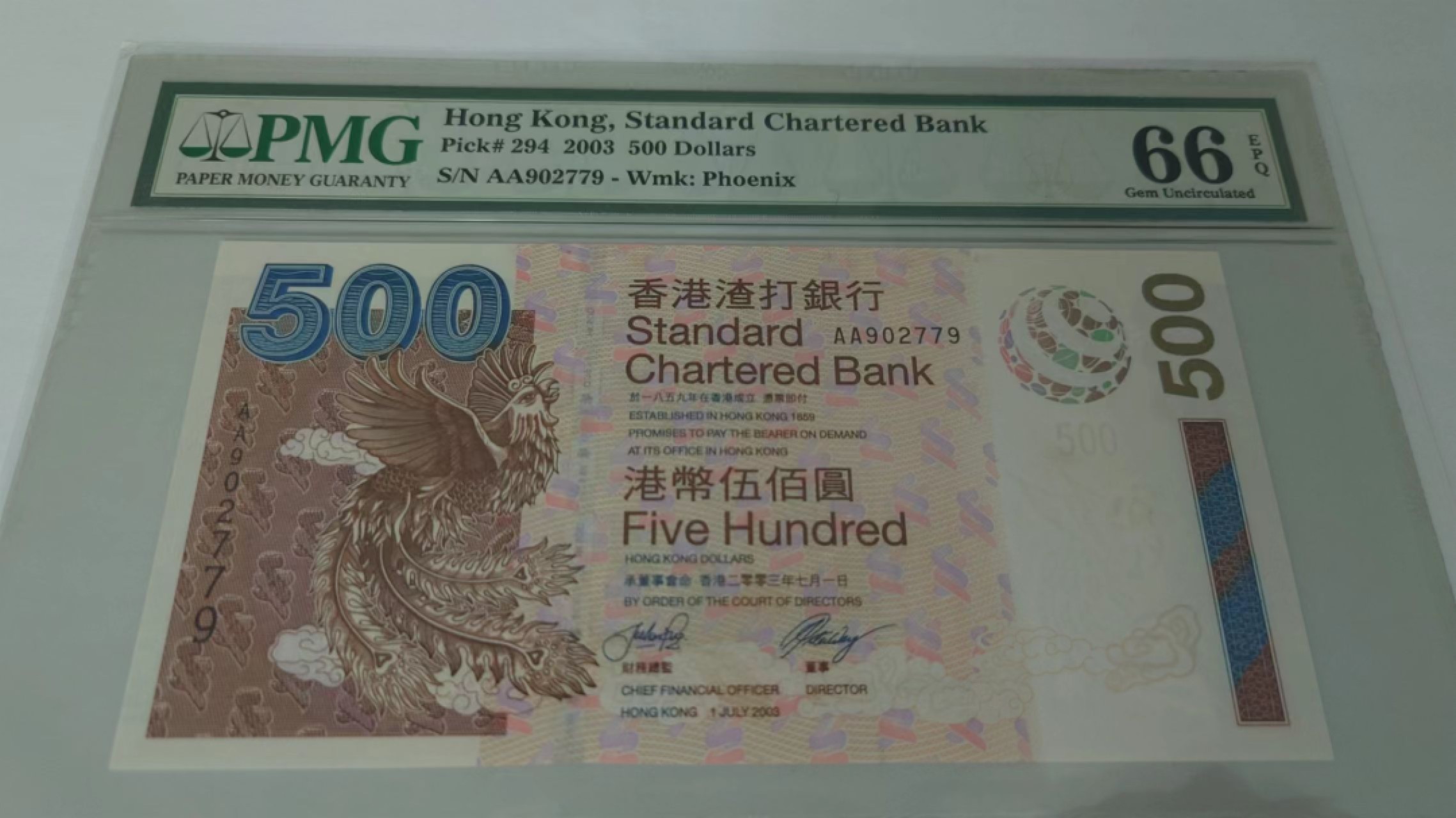 【更多好货继续登录】微拍第59期暨2023年第六期 新品评级币专场 2003年香港渣打银行500元 首发AA冠PMG66E 全程无4