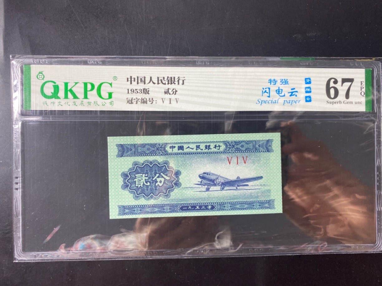 一线荧光币第120期拍场