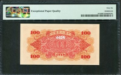 一版红轮船，PMG66高分，全程无457，ABAB号6262，图三是带7的成交价格 一版红轮船，PMG66高分，全程无457，ABAB号6262，图三是带7的成交价格