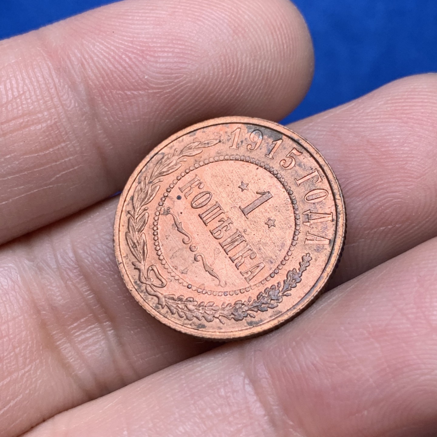 《竞宝斋》三少爷老婆本专场-第156场 (全场包邮) 沙俄1915年1戈比铜币，原红铜光，MS好品相