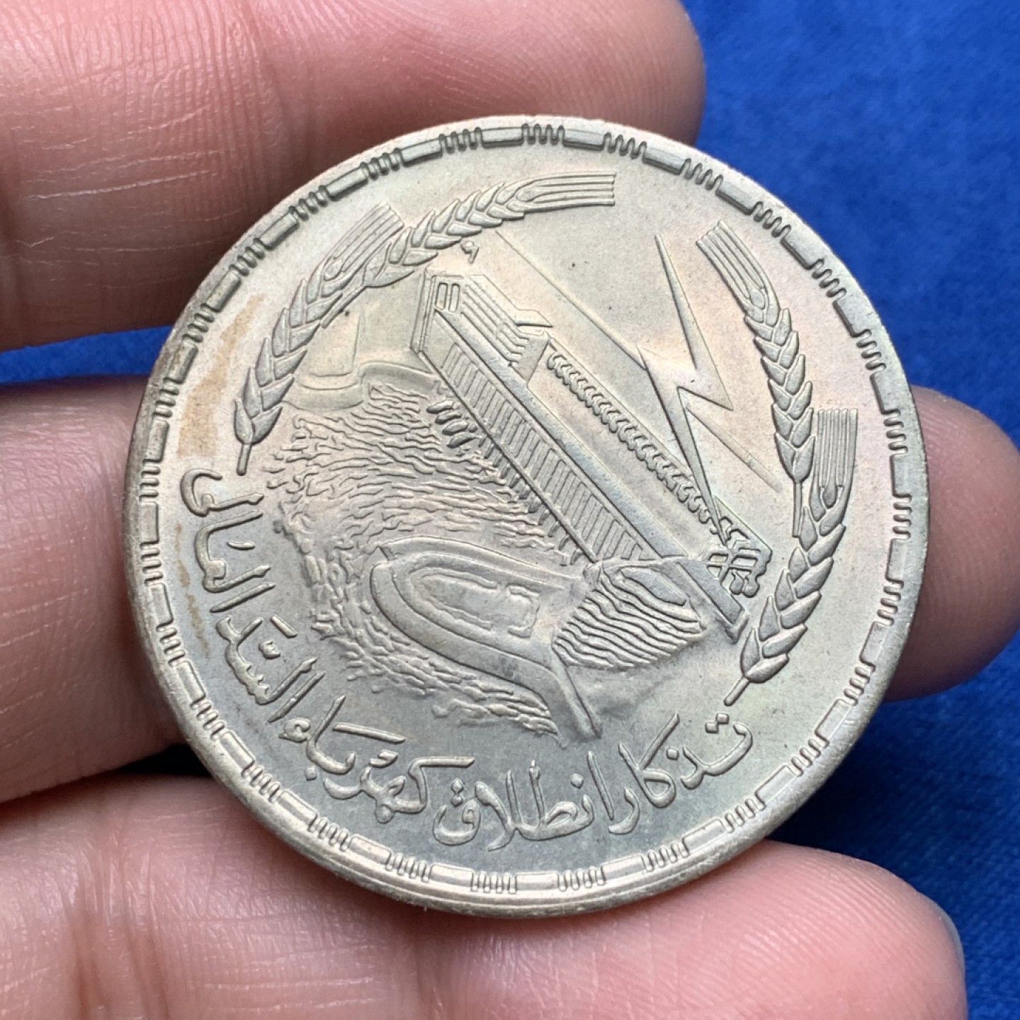 《竞宝斋》三少爷老婆本专场-第156场 (全场包邮) 埃及1968年阿斯旺大坝水电站纪念1镑大银币，原光可评级好品相