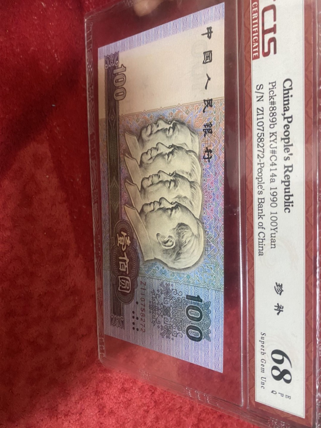 小英拍第678期 90100珍补一张，靓号天印评级
