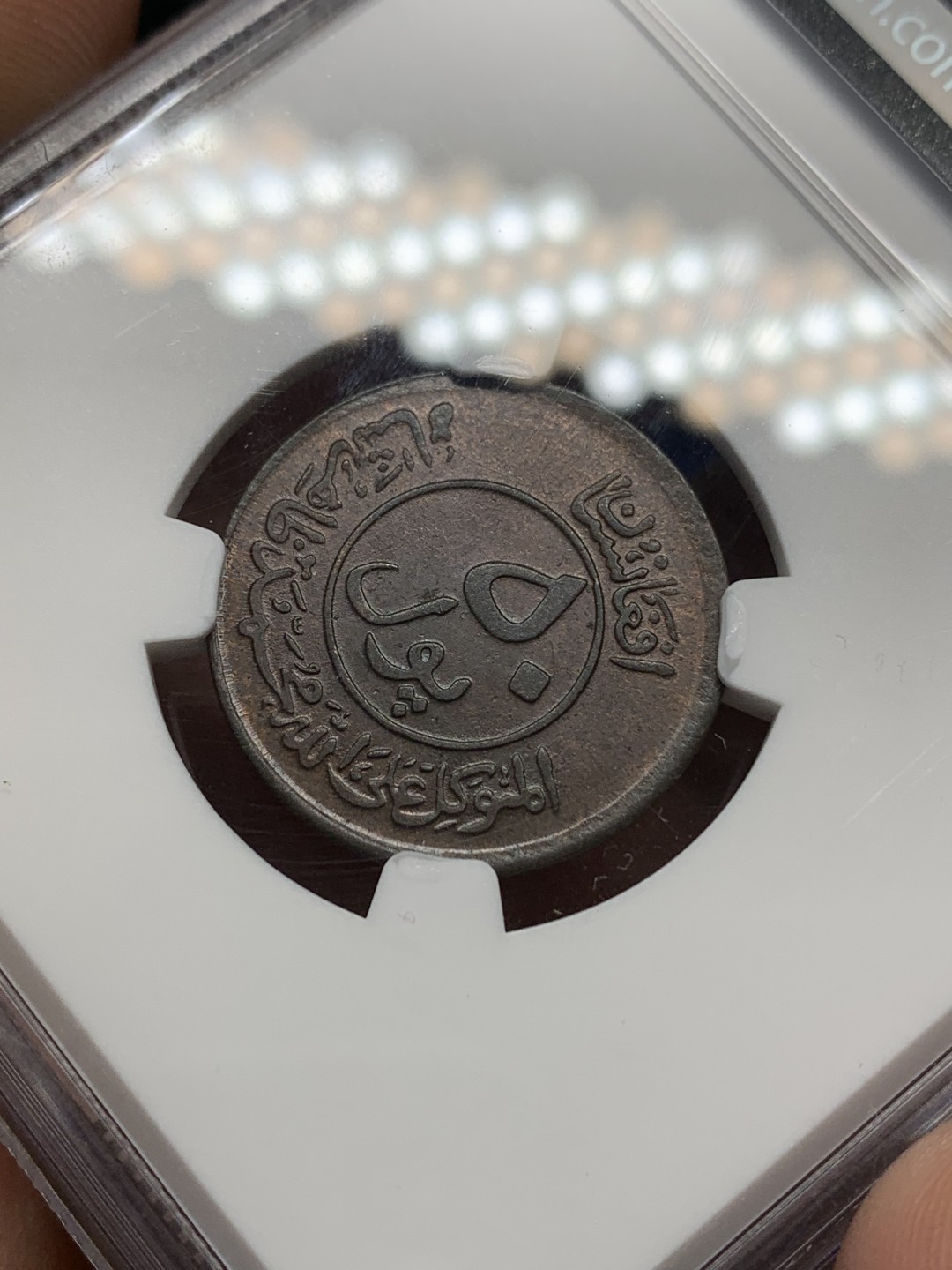 《竞宝斋》三少爷老婆本专场-第156场 (全场包邮) NGC MS64BN 阿富汗1951年50普尔青铜币