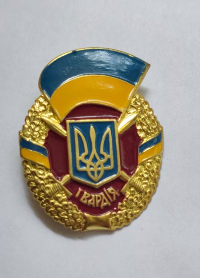 红色经典收藏第7场拍卖会 - 乌克兰近卫军证章