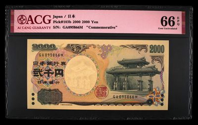 澳门币精品专场 第9期 送小礼品 先付先得 - 冲绳纪念钞 守礼门 2000日元 稀有品