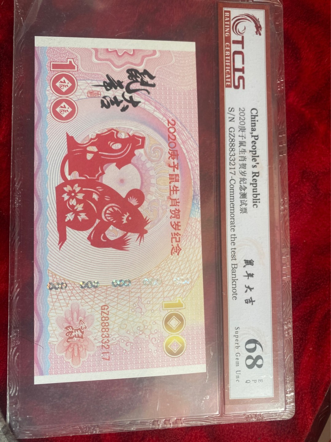 小英拍第678期 2020年鼠年纪念票一张，天印评级、68分随机