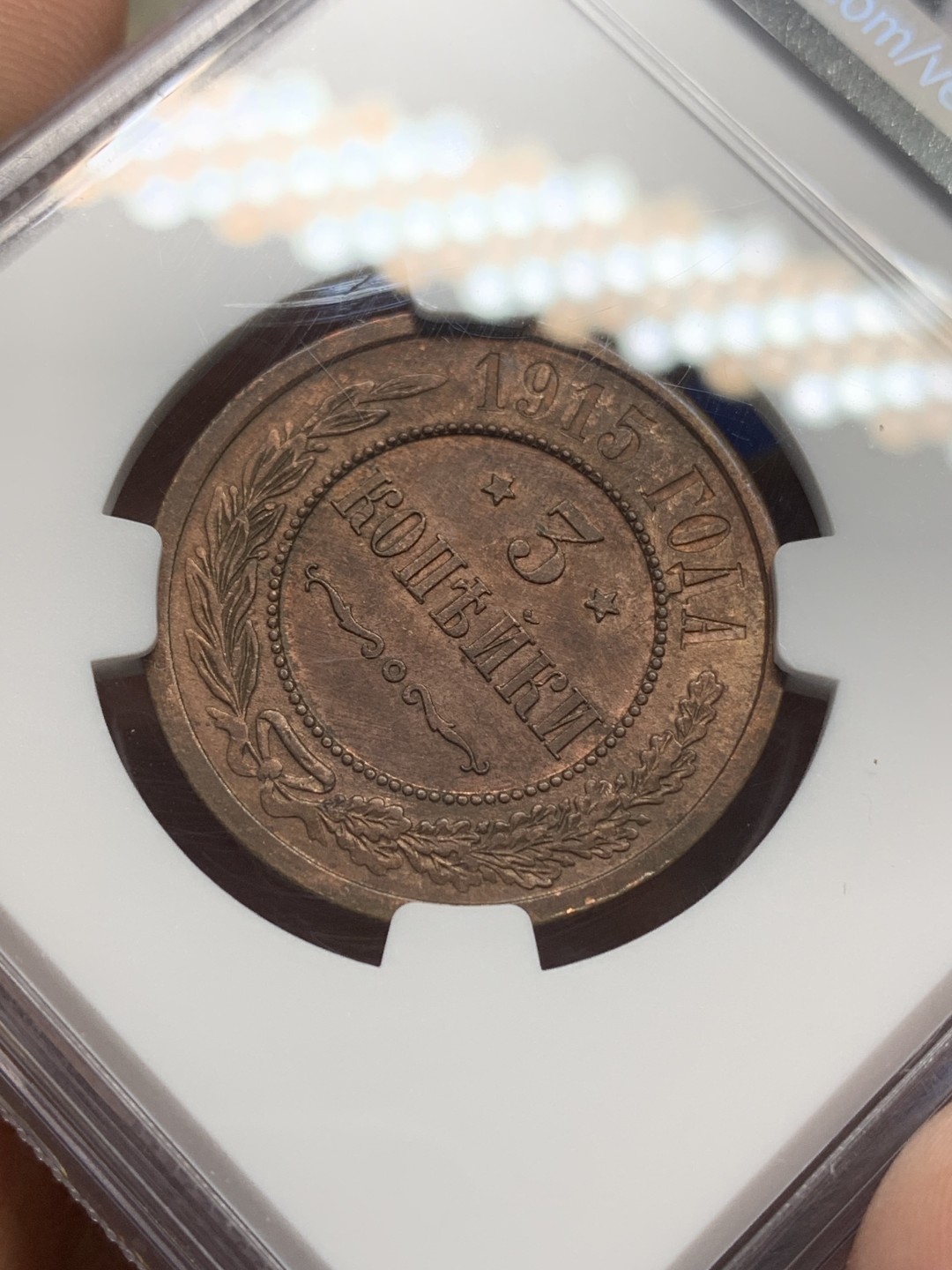 《竞宝斋》三少爷老婆本专场-第156场 (全场包邮) NGC MS62BN 沙俄 1915年3戈比铜币