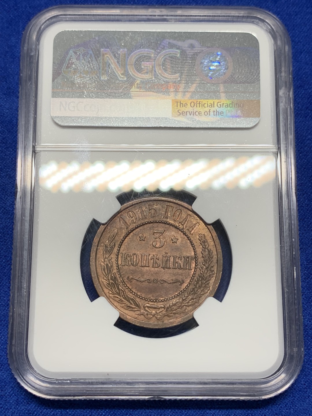 《竞宝斋》三少爷老婆本专场-第156场 (全场包邮) NGC MS62BN 沙俄 1915年3戈比铜币