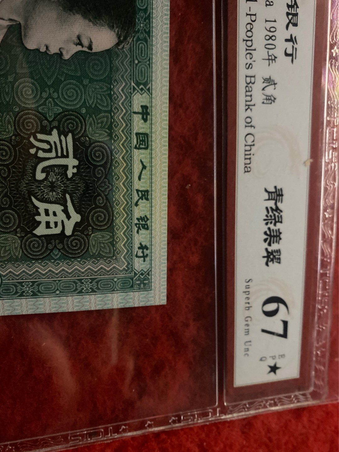 小英拍第678期 8002 青绿美翠一张，靓号天印评级