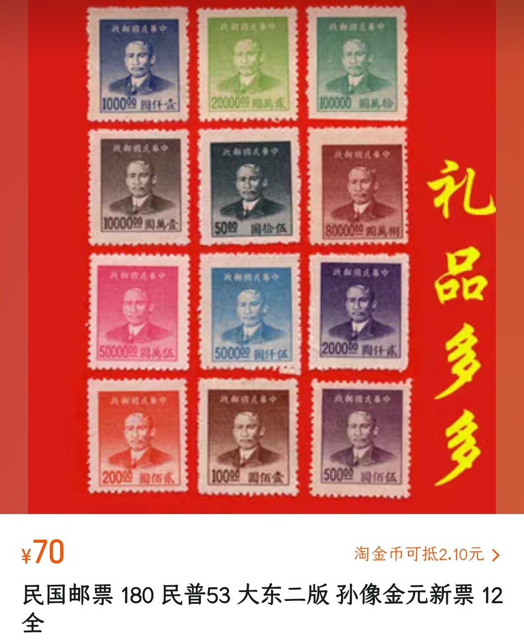 洪涛臻品批发群  精选邮票限时拍卖第二百三十七期 民普53 上海大东二版孙中山像金圆邮票 12全新上品 【超高面值！尾图他人售价70元】