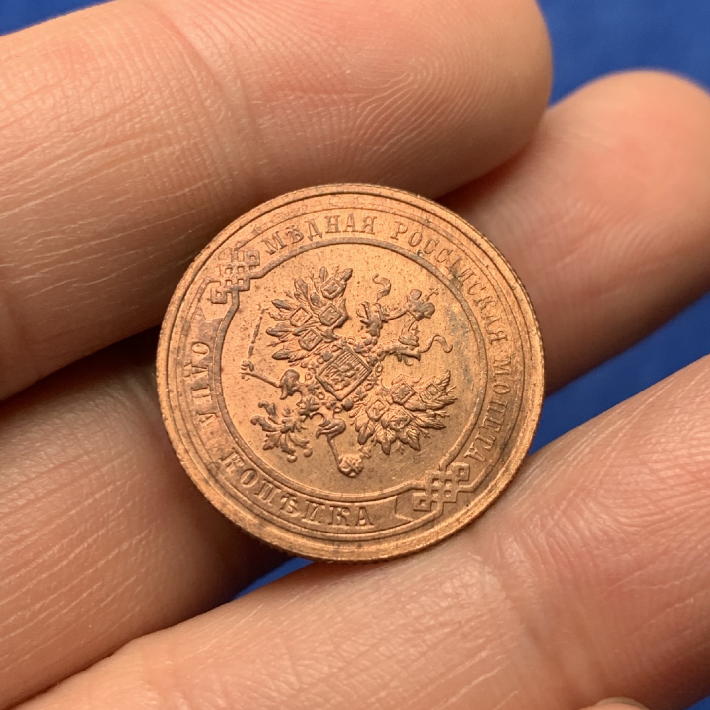 《竞宝斋》三少爷老婆本专场-第156场 (全场包邮) 沙俄1915年1戈比铜币，原红铜光，MS好品相