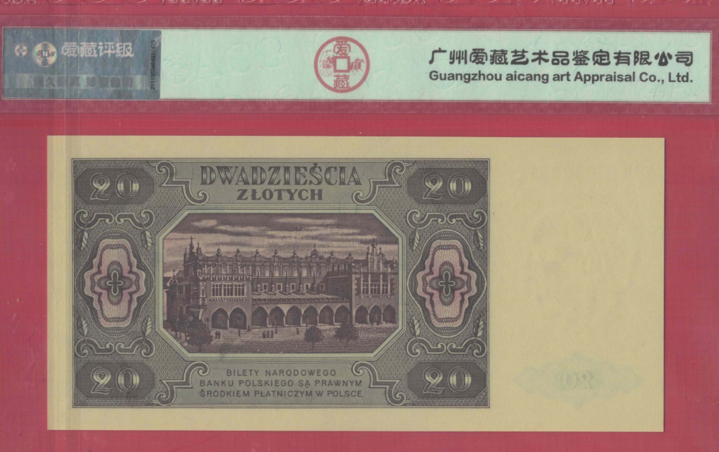 波兰20兹罗提 1948年 P-137 无47 欧洲纸币 实物图 UNC