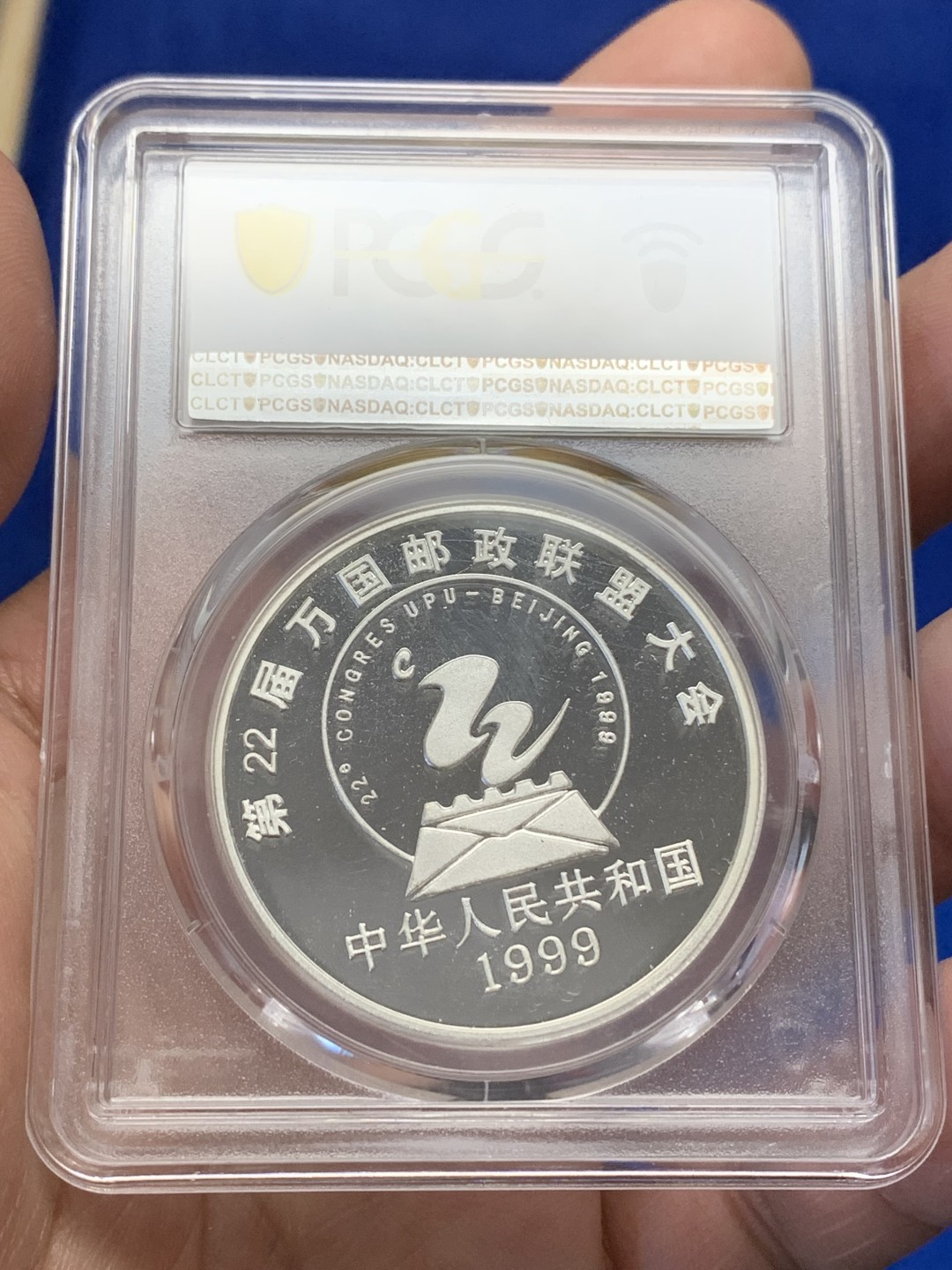 《竞宝斋》三少爷老婆本专场-第156场 (全场包邮) PCGS金盾 PR68DCAM 中国1999年万国邮政联盟大会纪念10元精制大银币