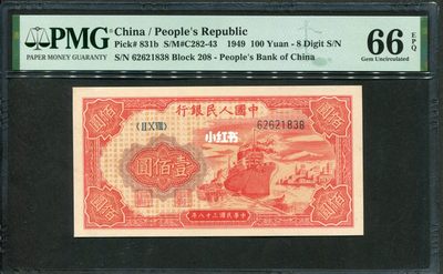 一版红轮船，PMG66高分，全程无457，ABAB号6262，图三是带7的成交价格 - 一版红轮船，PMG66高分，全程无457，ABAB号6262，图三是带7的成交价格