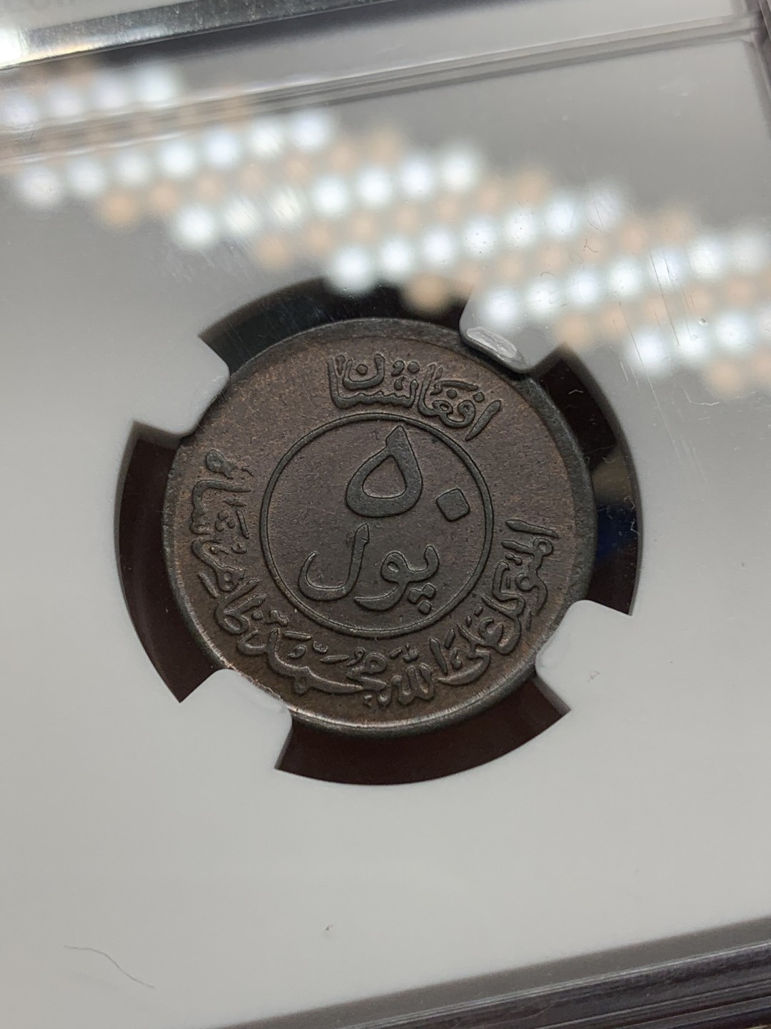 《竞宝斋》三少爷老婆本专场-第156场 (全场包邮) NGC MS64BN 阿富汗1951年50普尔青铜币