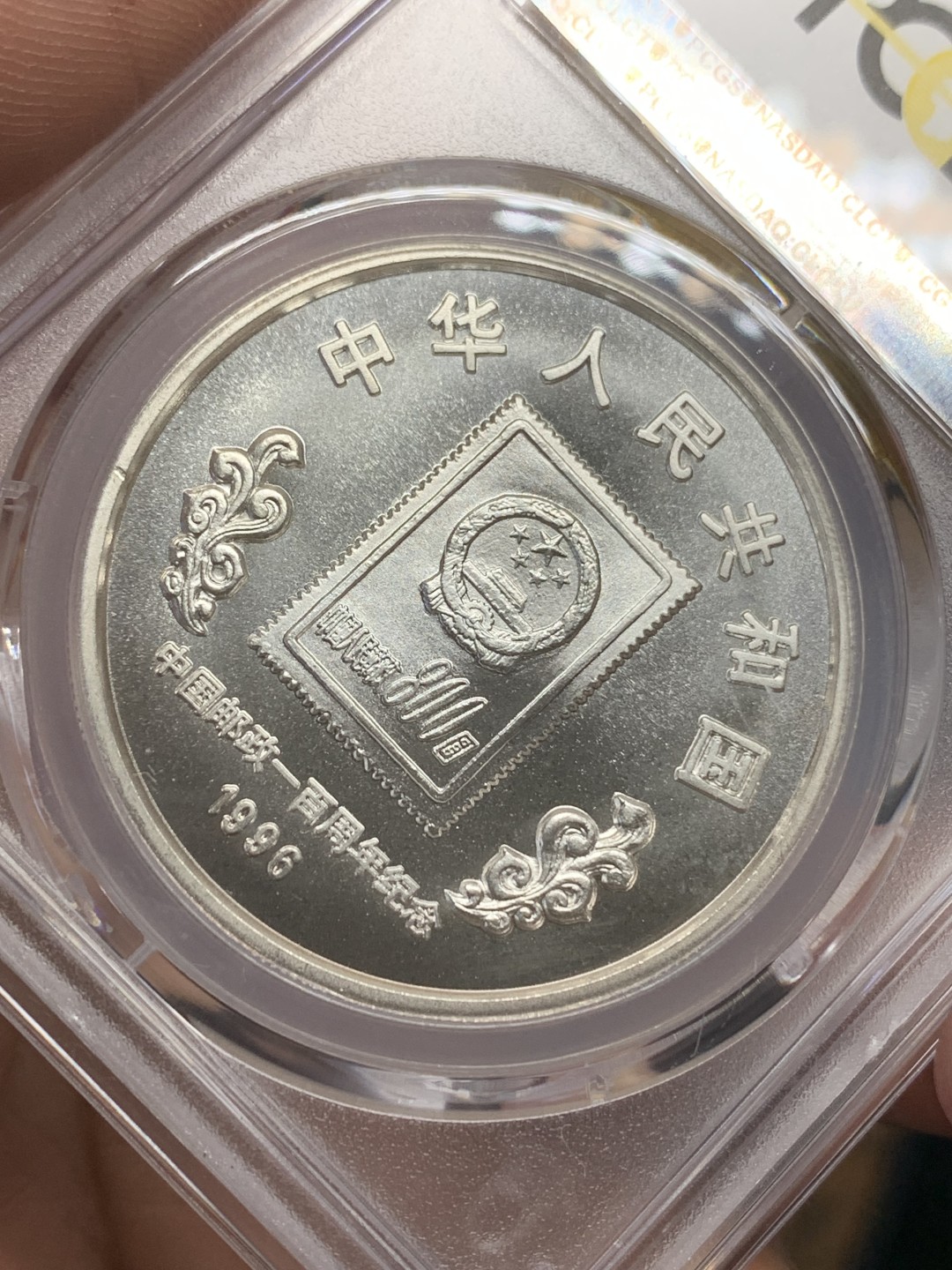 《竞宝斋》三少爷老婆本专场-第156场 (全场包邮) PCGS金盾 MS66、MS68 中国1996年中国邮政一百周年纪念10元大银币一对，两个版（MS68的为加字版）