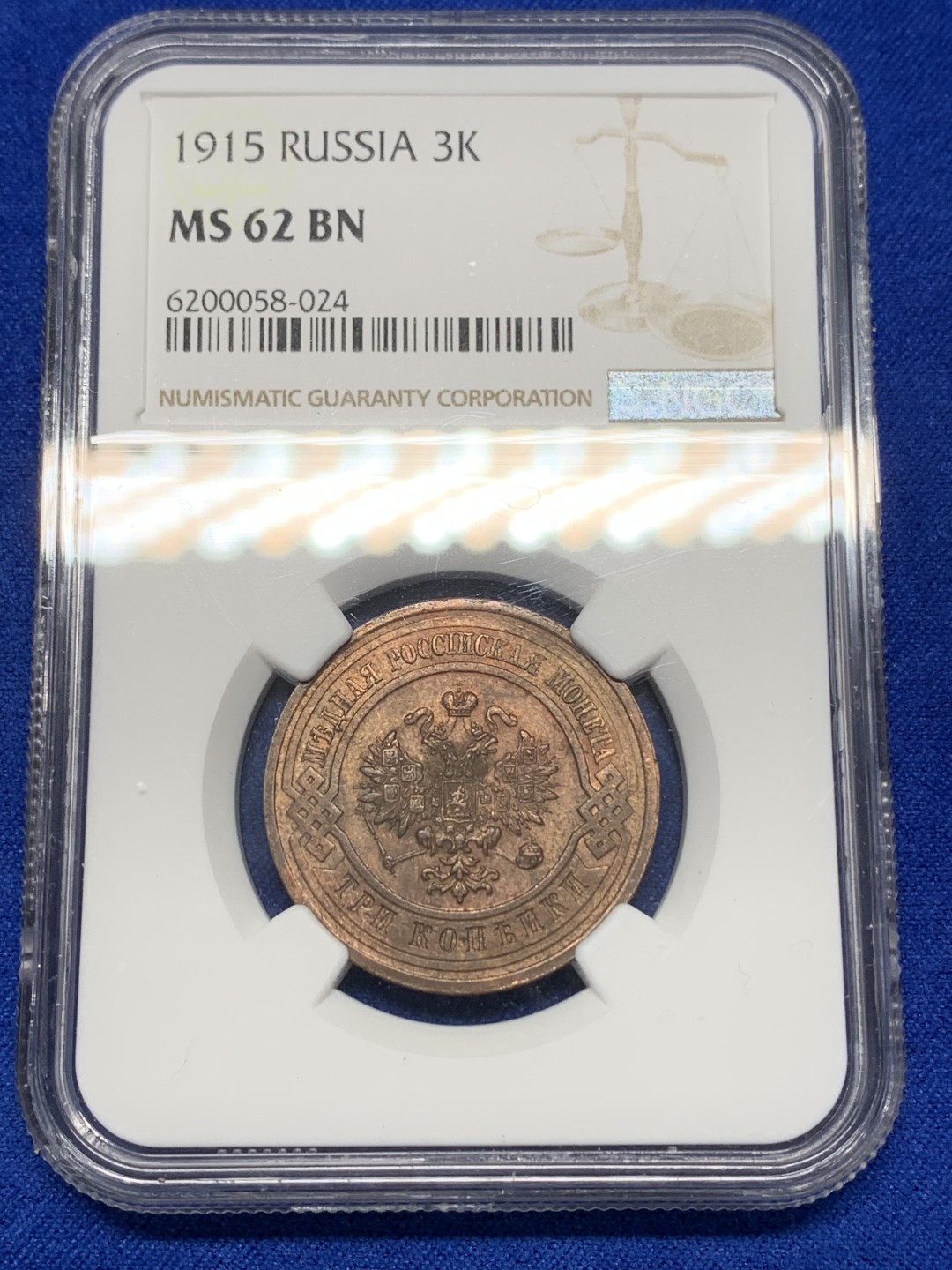 《竞宝斋》三少爷老婆本专场-第156场 (全场包邮) NGC MS62BN 沙俄 1915年3戈比铜币