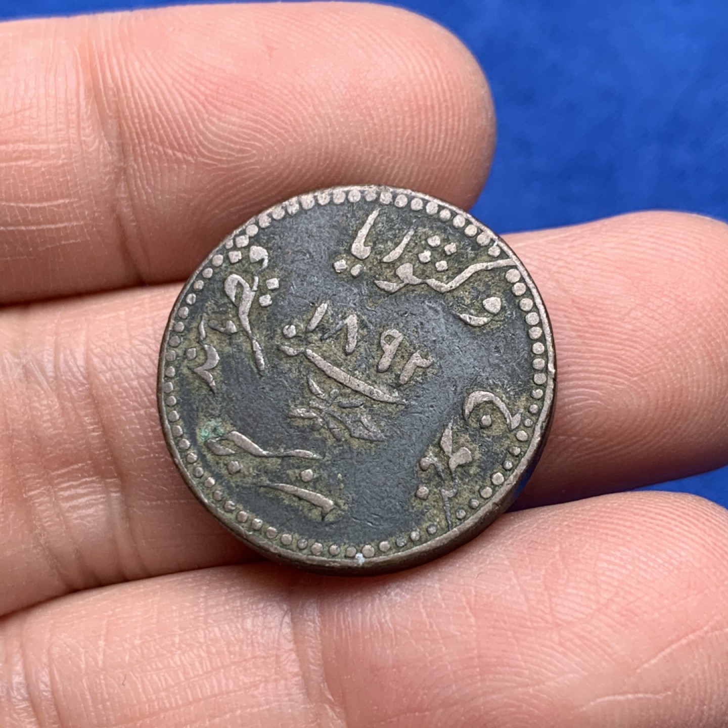 《竞宝斋》三少爷老婆本专场-第156场 (全场包邮) 印度土邦厚重小铜币