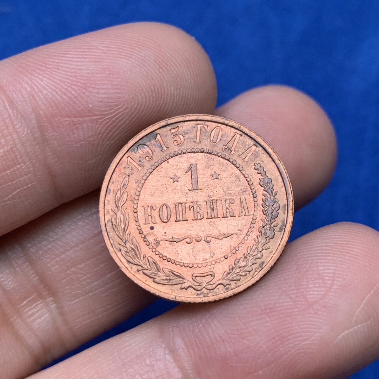 《竞宝斋》三少爷老婆本专场-第156场 (全场包邮) 沙俄1915年1戈比铜币，原红铜光，MS好品相