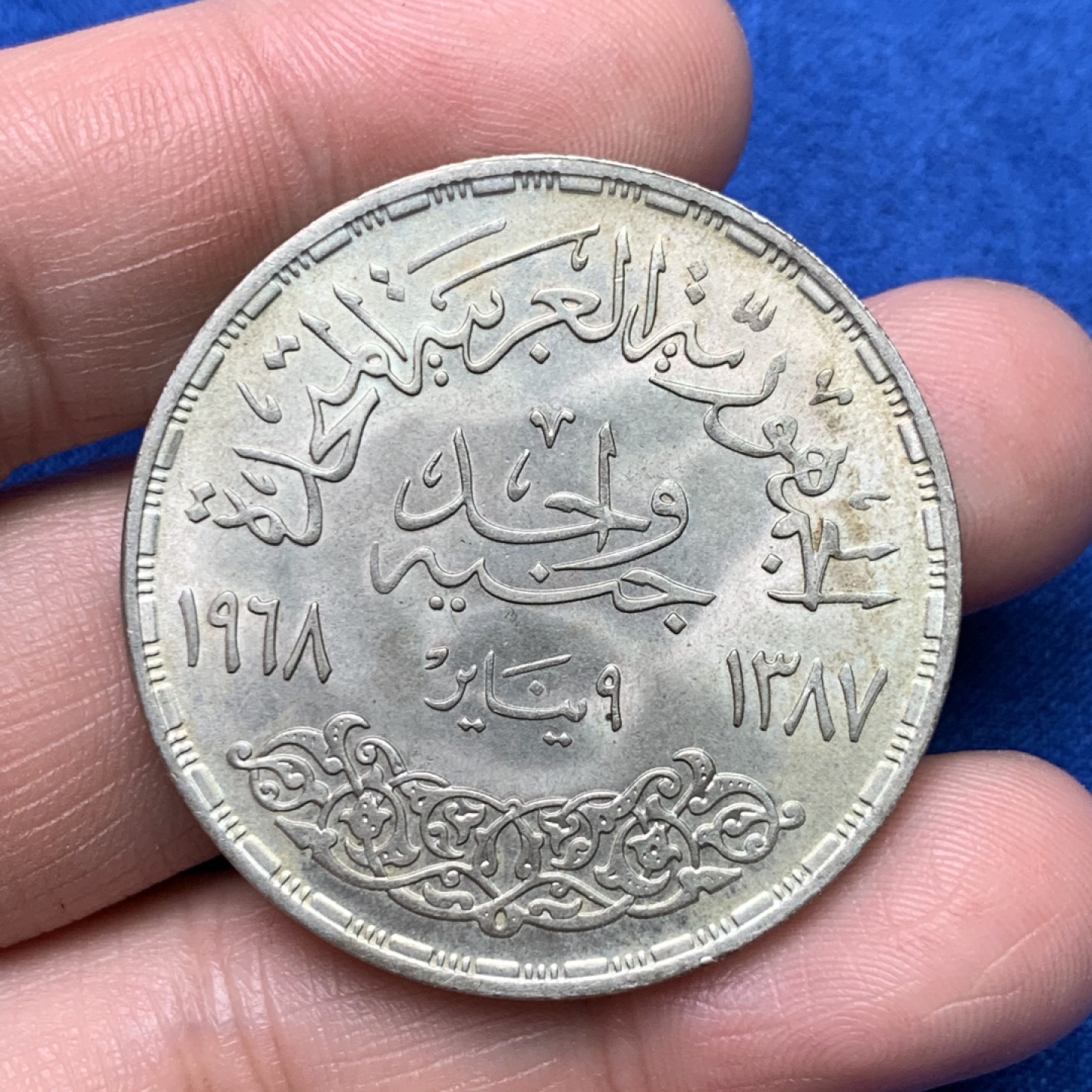 《竞宝斋》三少爷老婆本专场-第156场 (全场包邮) 埃及1968年阿斯旺大坝水电站纪念1镑大银币，原光可评级好品相