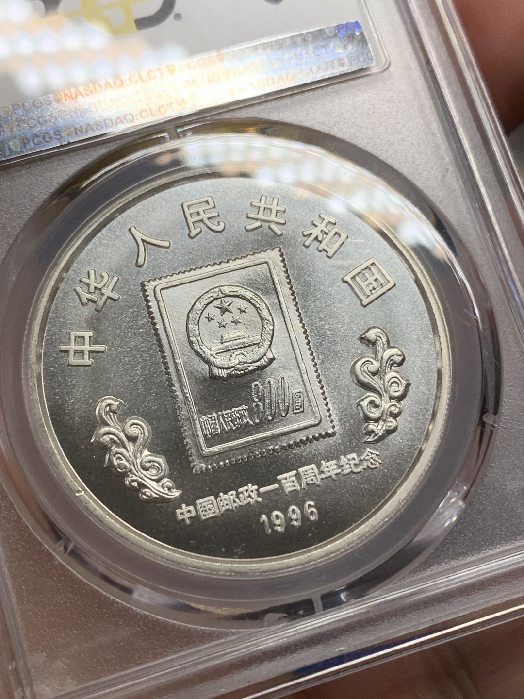 《竞宝斋》三少爷老婆本专场-第156场 (全场包邮) PCGS金盾 MS66、MS68 中国1996年中国邮政一百周年纪念10元大银币一对，两个版（MS68的为加字版）