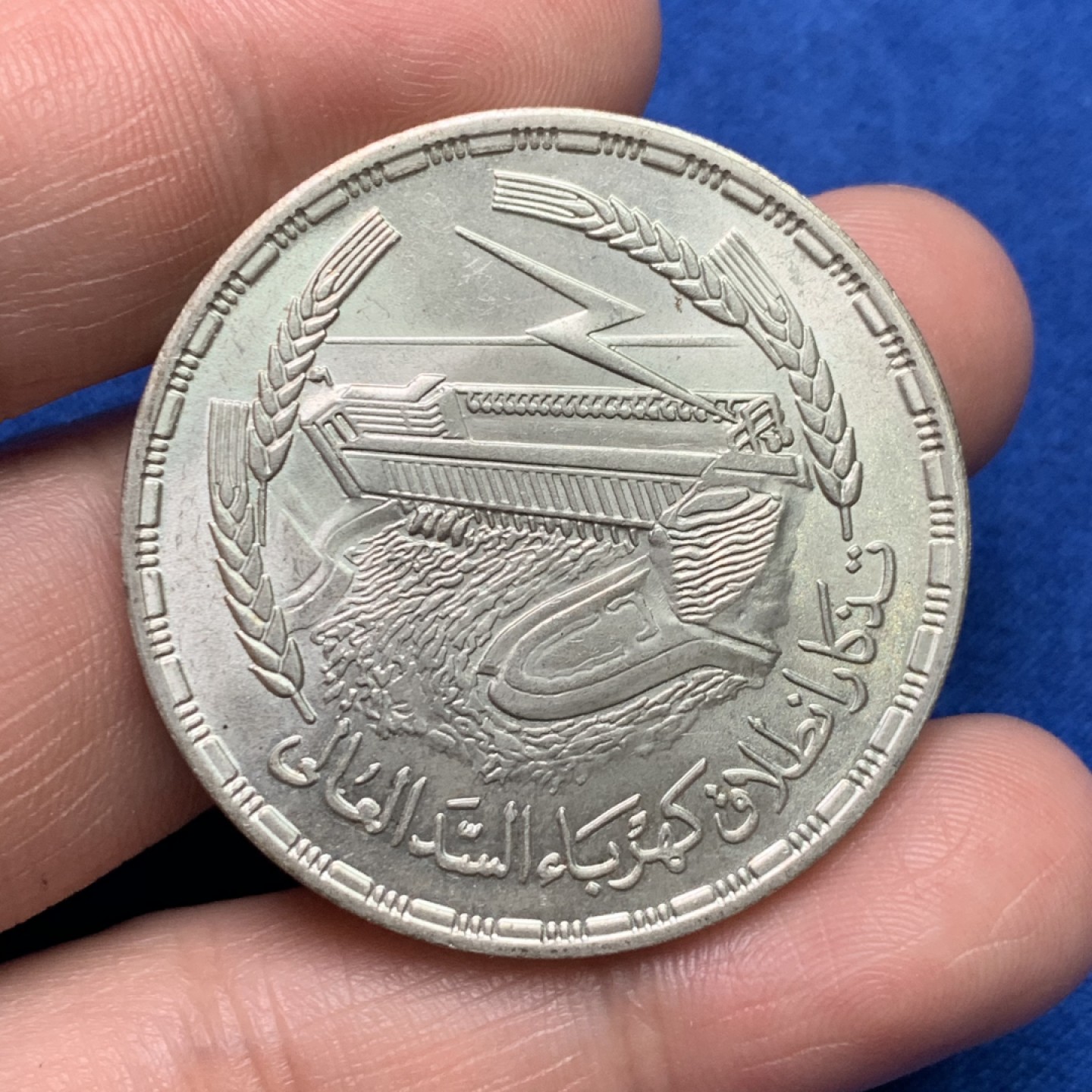 《竞宝斋》三少爷老婆本专场-第156场 (全场包邮) 埃及1968年阿斯旺大坝水电站纪念2镑大银币，淡金包浆可评级好品相