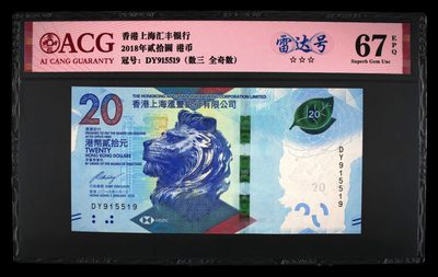 澳门币精品专场 第9期 送小礼品 先付先得 - 2018香港汇丰狮子20元 雷达号915519