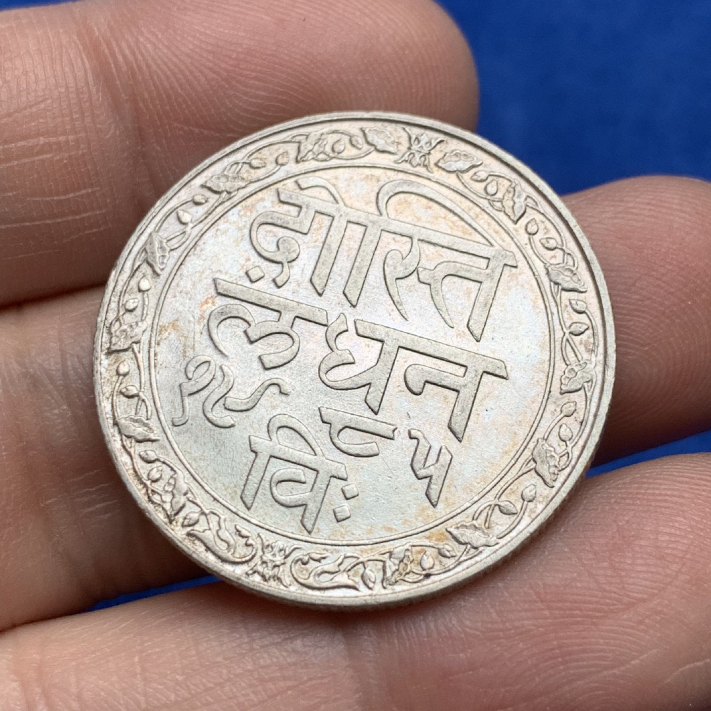 《竞宝斋》三少爷老婆本专场-第156场 (全场包邮) 印度梅瓦尔邦1928年1卢比银币