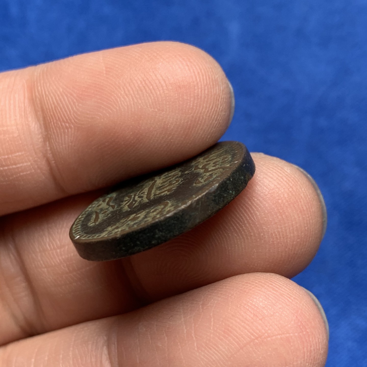 《竞宝斋》三少爷老婆本专场-第156场 (全场包邮) 印度土邦厚重小铜币