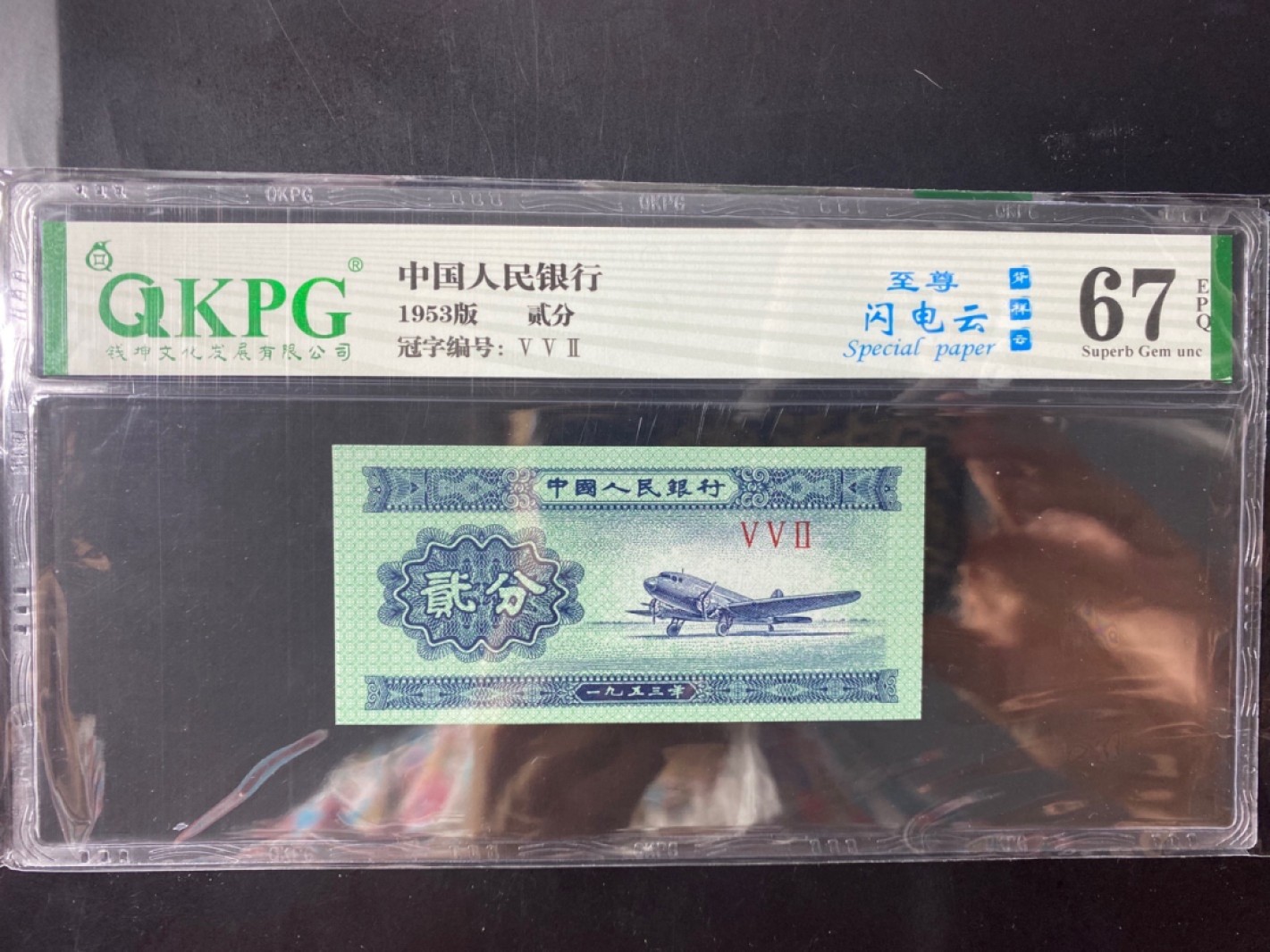 一线荧光币第120期拍场 钱坤评级1953年2分，顶级552冠，，5朵金花之一，至尊闪电云，评级币单张，绝品无斑无油