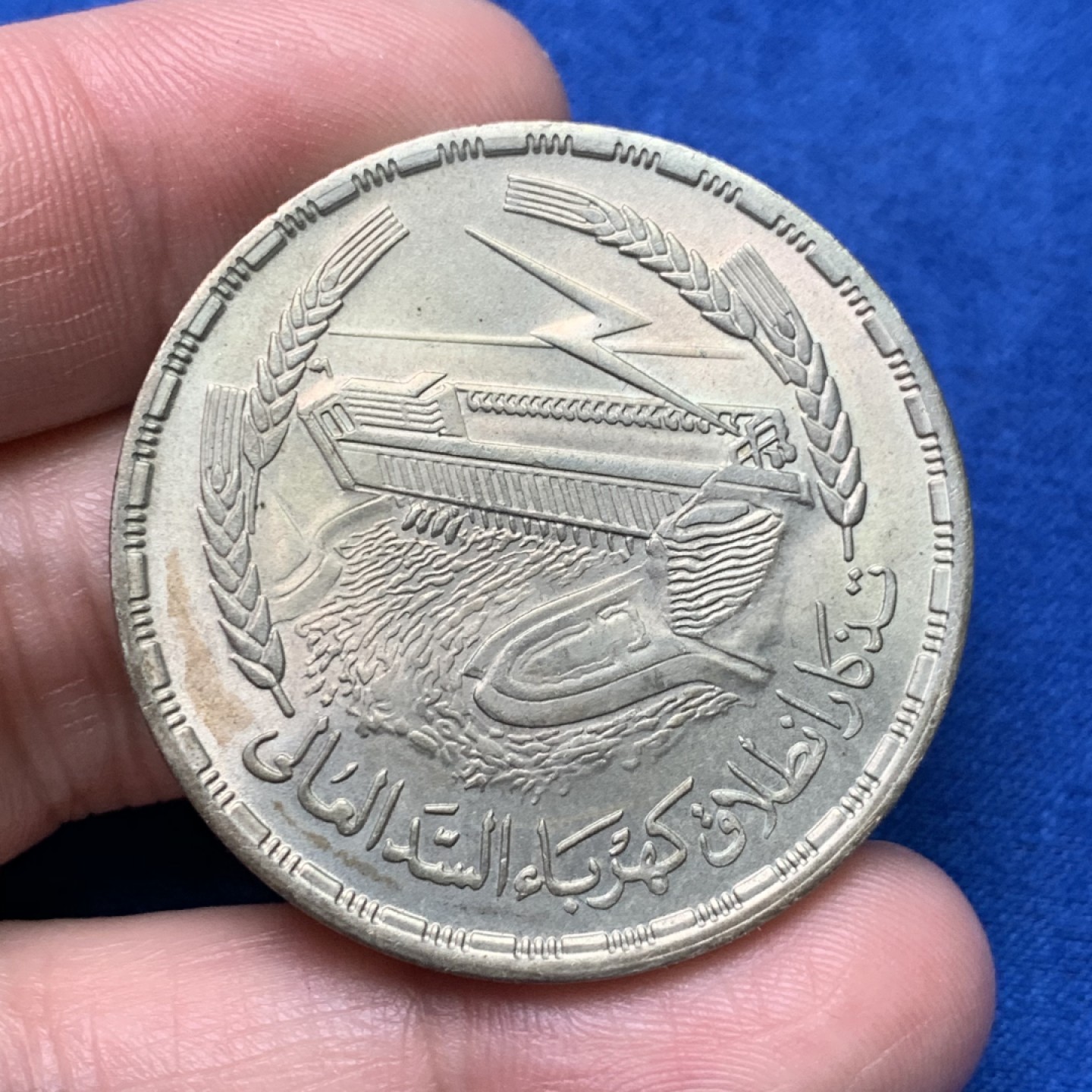 《竞宝斋》三少爷老婆本专场-第156场 (全场包邮) 埃及1968年阿斯旺大坝水电站纪念1镑大银币，原光可评级好品相