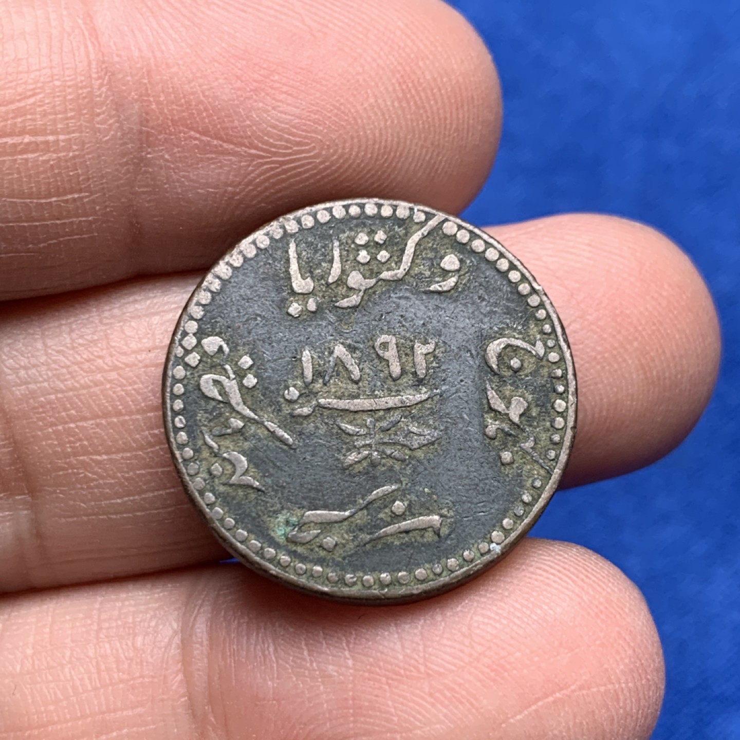 《竞宝斋》三少爷老婆本专场-第156场 (全场包邮) 印度土邦厚重小铜币