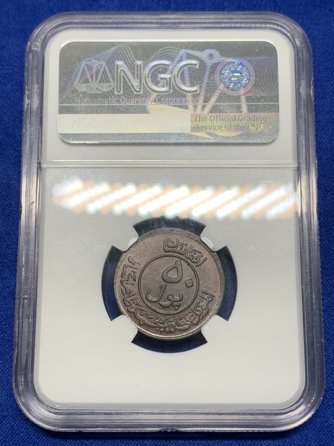 《竞宝斋》三少爷老婆本专场-第156场 (全场包邮) NGC MS64BN 阿富汗1951年50普尔青铜币