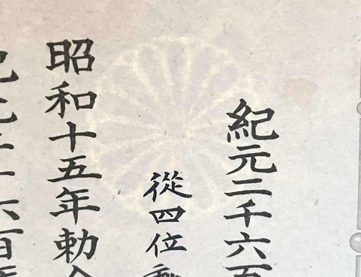 杏仁】26 要塞司令官纪元2600年祝典纪念章证书- 小杏赏勋局- 小