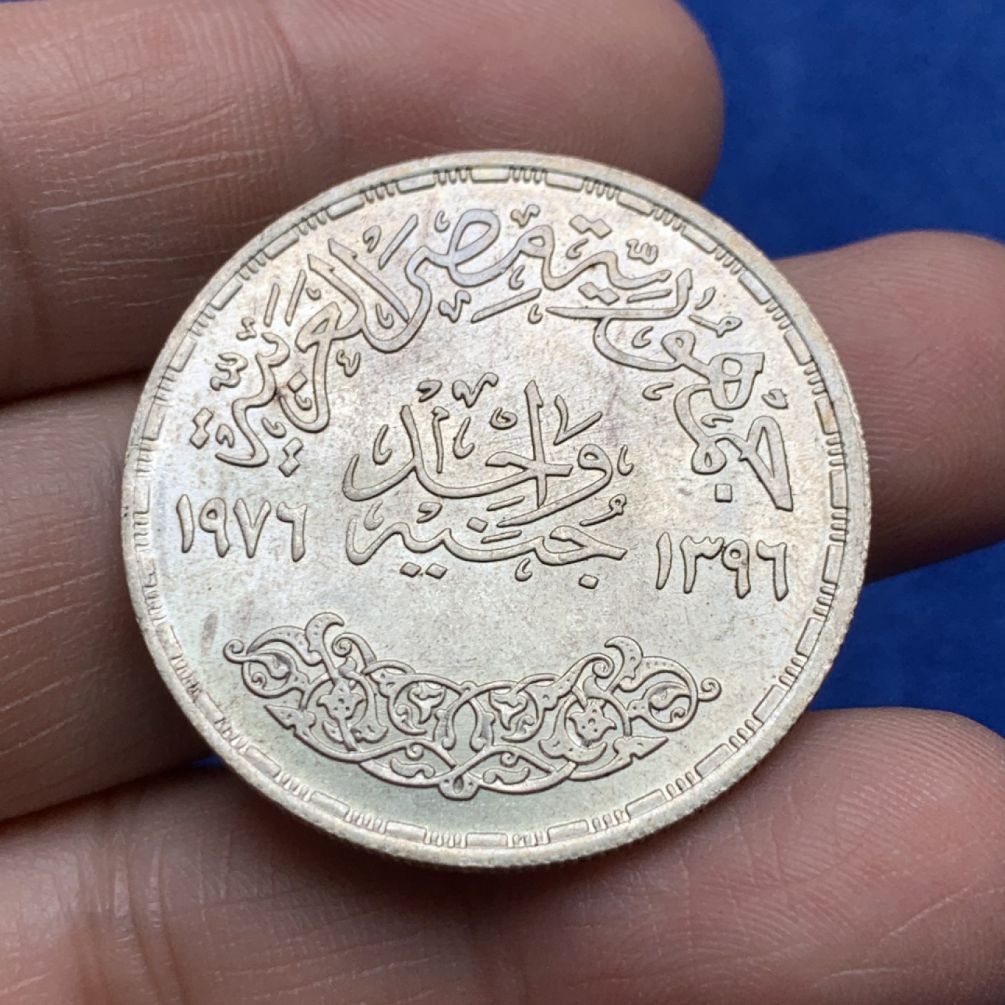 《竞宝斋》三少爷老婆本专场-第156场 (全场包邮) 埃及1976年1镑银币，720银，直径35mm，重量15g