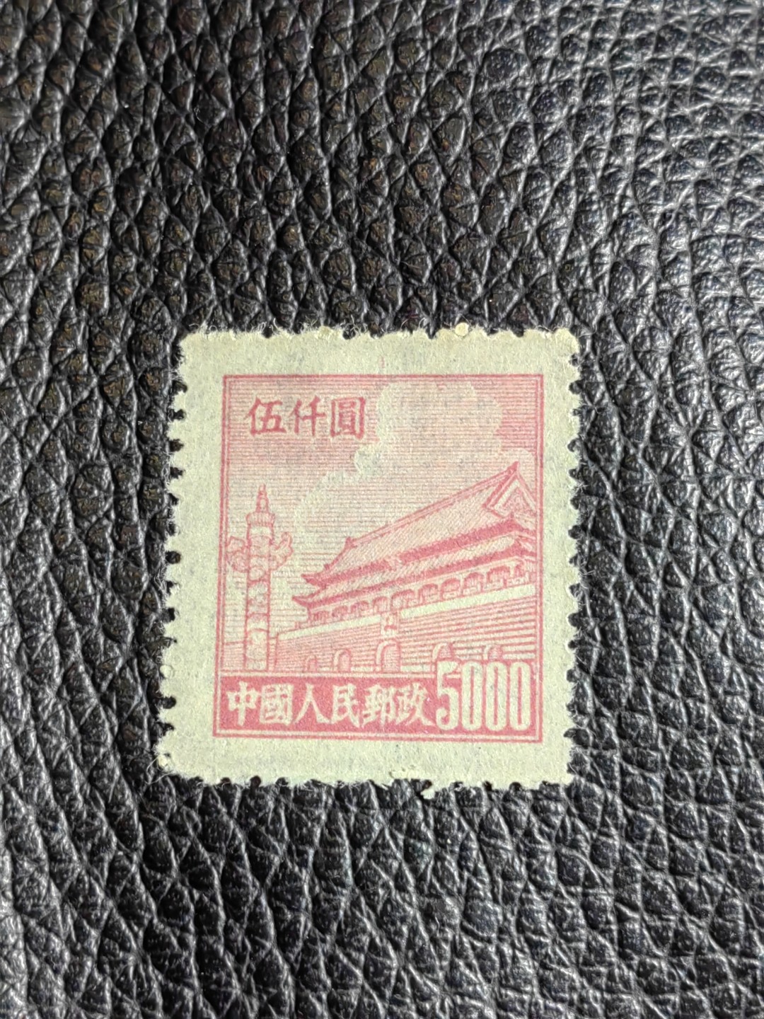 洪涛臻品批发群  精选邮票限时拍卖第二百三十七期 普4平贴 面值5000元一枚，上品，1950年新中国成立发行的第一组普票，年代久远，具有较高的收藏意义，全品可评级，喜欢不要错过