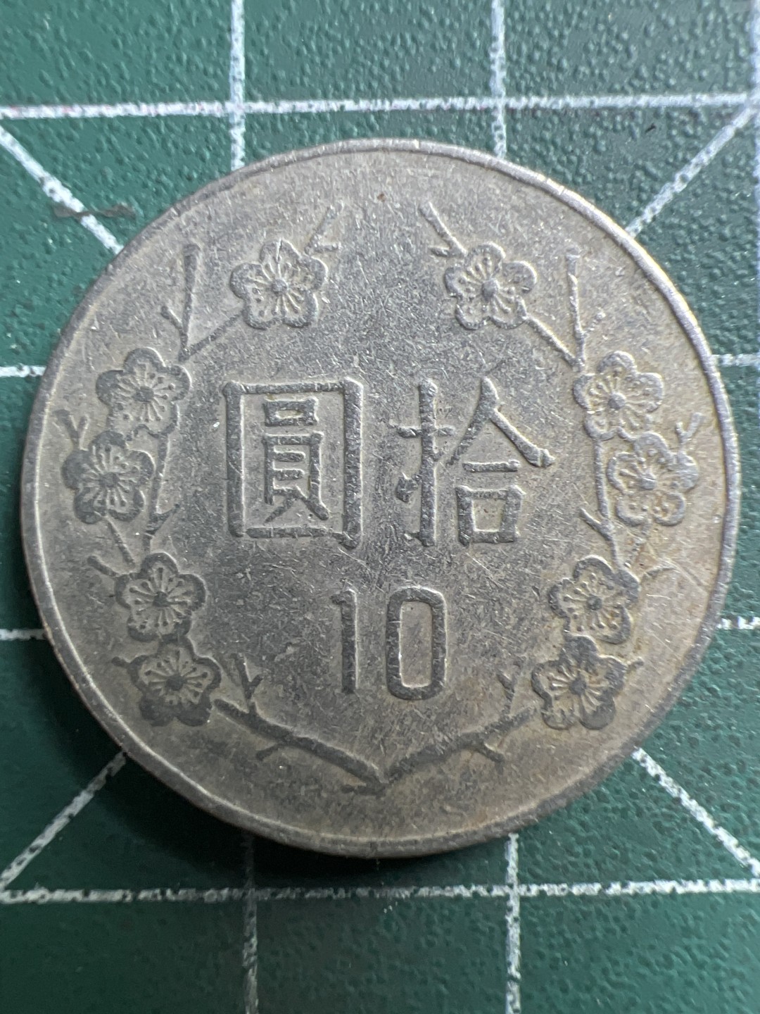 泡泡堂微拍第173幕硬币捡漏可累计专场👿👿，累计满二十元包邮，接受代拍业务 中华民国拾元