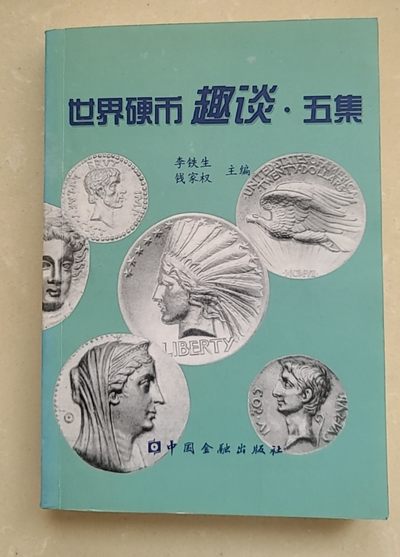 【币将精彩】纸币杂项拍卖（2025-5-7） - 《世界硬币趣谈》5全新
