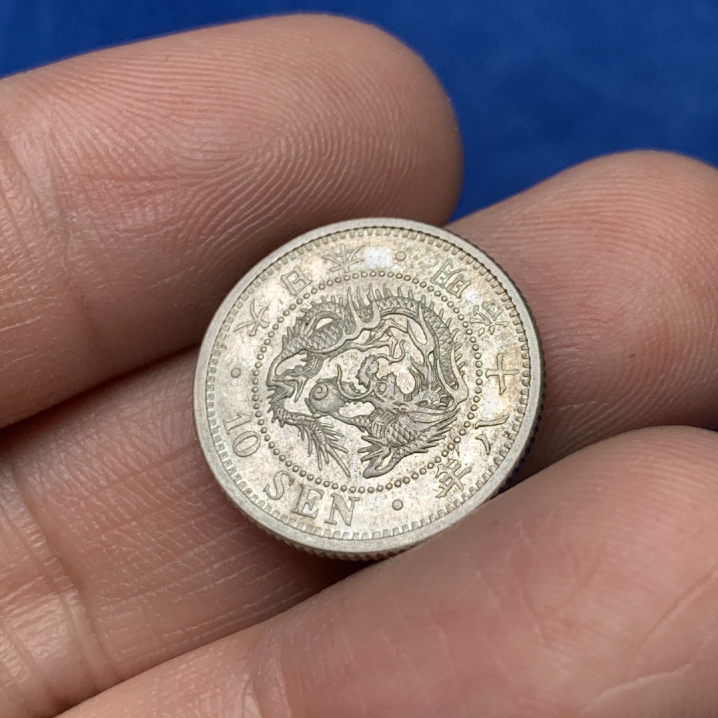 《竞宝斋》三少爷老婆本专场-第156场 (全场包邮) 日本1885年明治十八年龙十钱小银币，转光可评级好品相