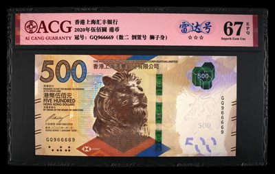 澳门币精品专场 第9期 送小礼品 先付先得 - 2020香港汇丰狮子500元 超级雷达号966669