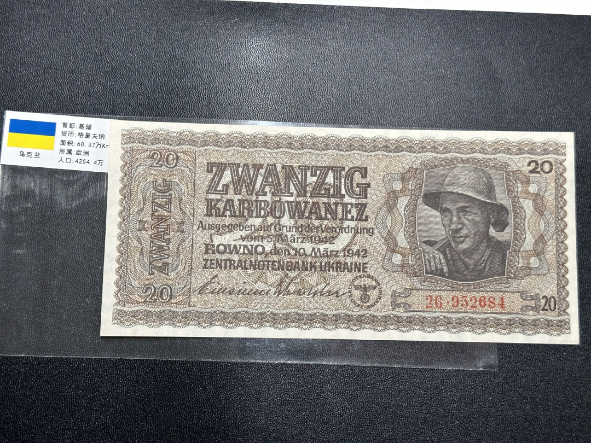 《外钞收藏家》第二百六十三期（连拍第一场） 乌克兰20元(二战德占) 全新