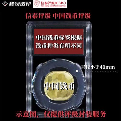 【稀奇送评】【信泰评级】【中国现代钱币】 单枚评级费 40mm内标准尺寸 透明盒【不包含币】 - 【稀奇送评】【信泰评级】【中国现代钱币】 单枚评级费 40mm内标准尺寸 透明盒【不包含币】