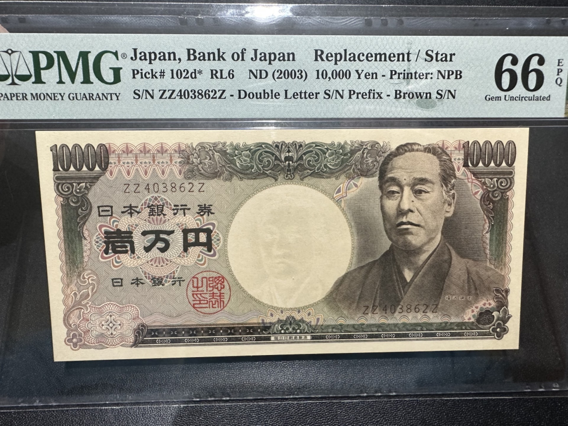 《外钞收藏家》第二百六十三期（连拍第一场） 2003年日本1万日元 PMG66 补号