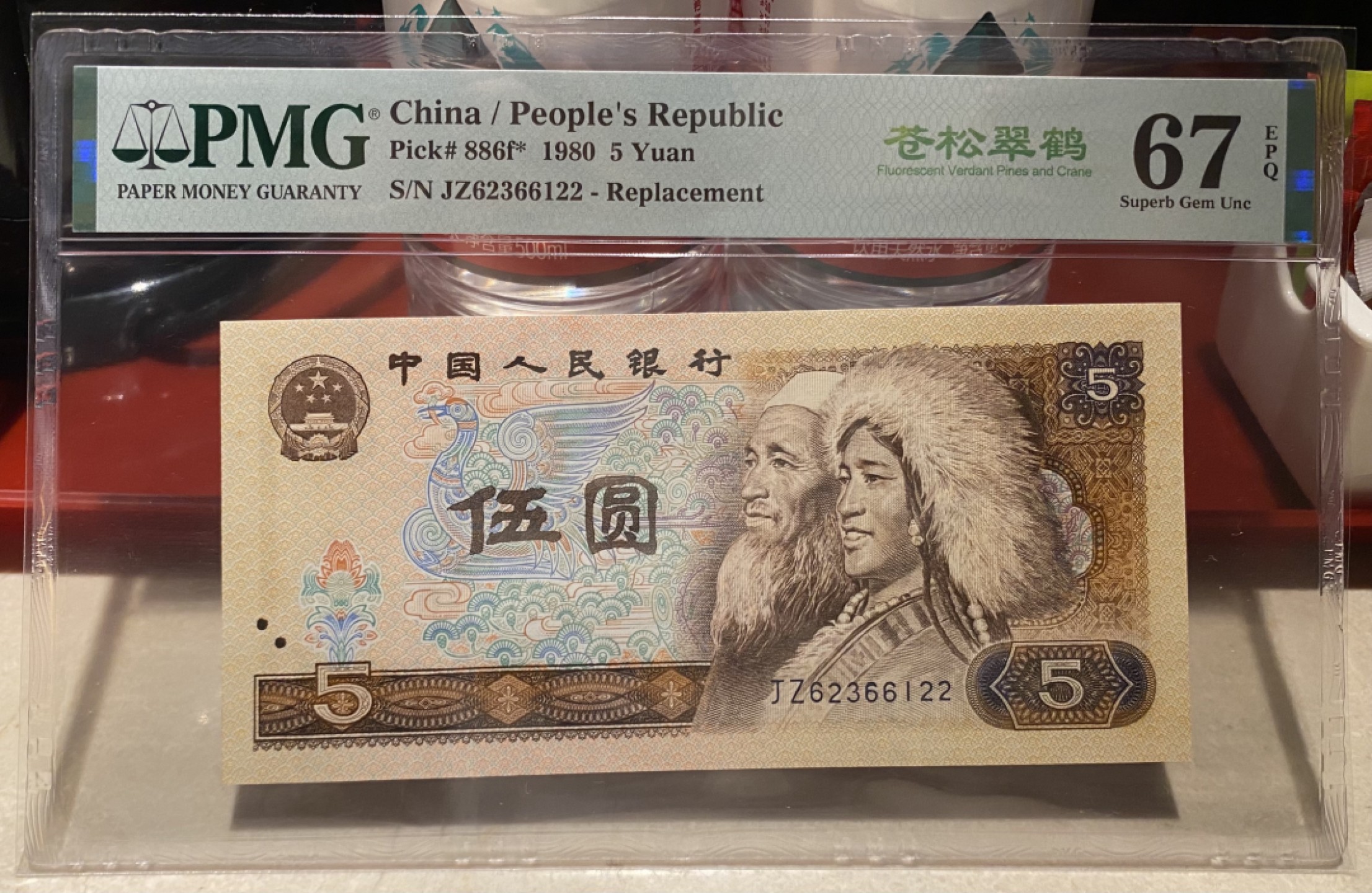 大黄蜂拍卖第75期 805苍松翠鹤补号JZ62366122，67分