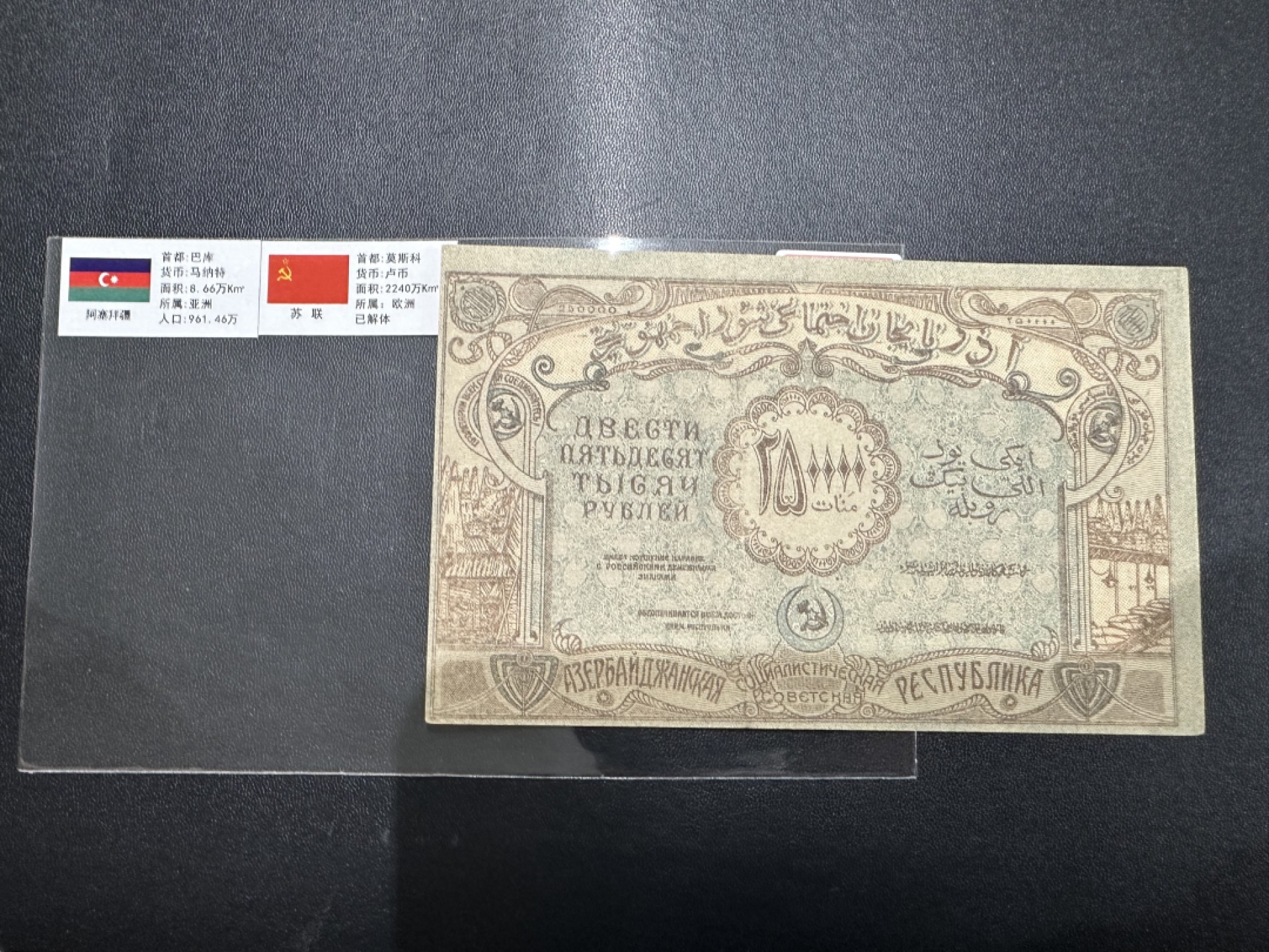 《外钞收藏家》第二百六十三期（连拍第一场） 阿塞拜疆25000卢布  稀少 EF+品相如图
