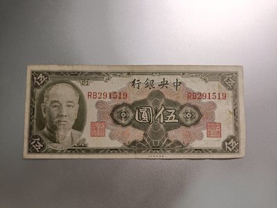 【专场20230418】亚细亚——亚洲钞/币专场（20230419已更新） - 【拍品003E】中央银行1945版金圆券5元流通品相无47，林森像