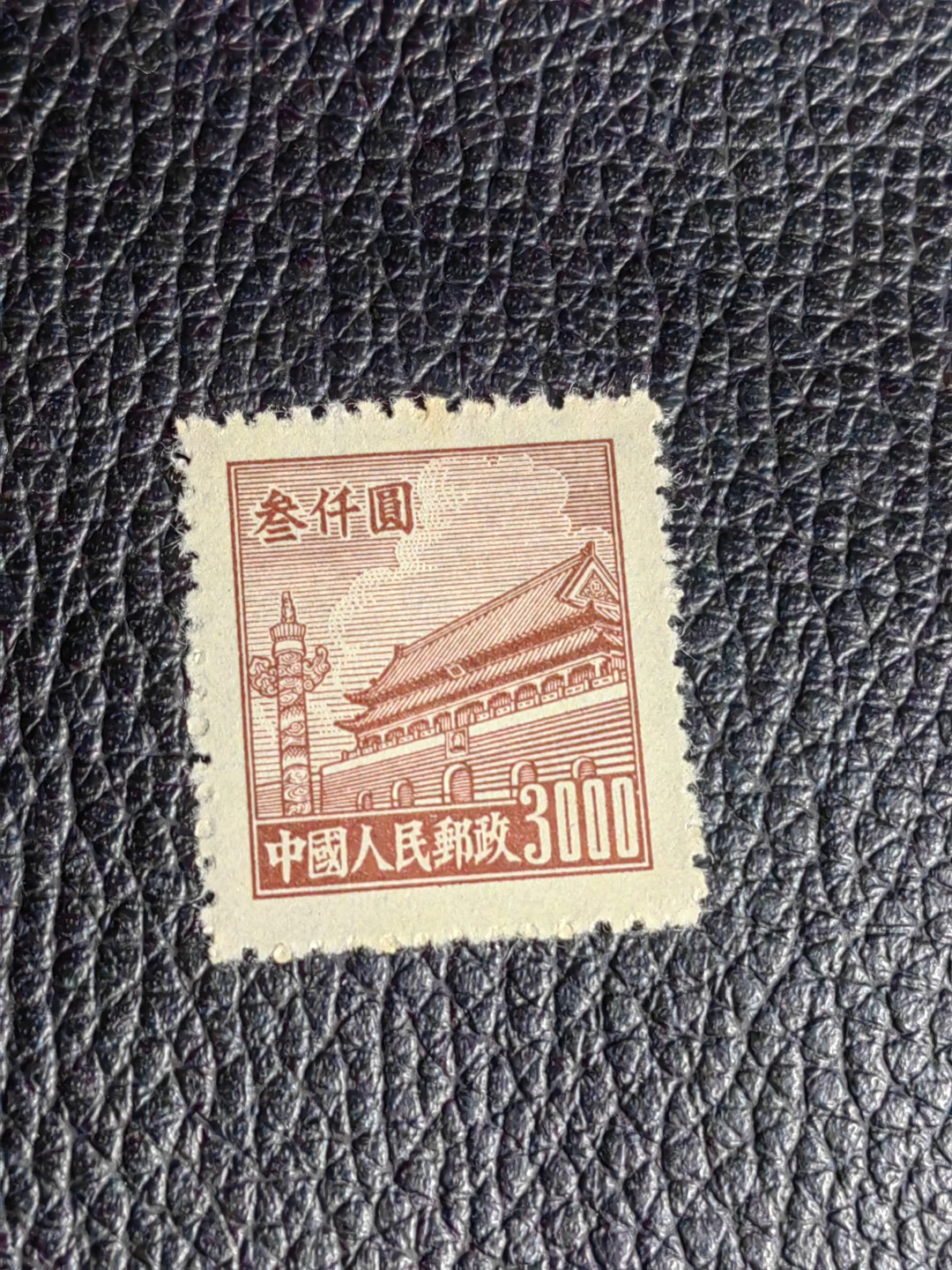 洪涛臻品批发群  精选邮票限时拍卖第二百四十一期 普4 面值3000元一枚，上品微黄等，1950年新中国成立发行的第一组普票，年代久远，具有较高的收藏意义，喜欢不要错过